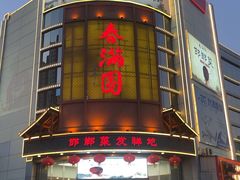 -春满园·邯郸菜发祥地(滏东店)