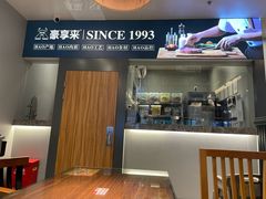 -豪享来中西餐厅(隆昌店)