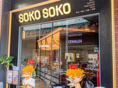 -SOKO SOKO(壹方天地店)