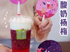 霸气酸奶杨梅-奈雪的茶(金鹰广场店)