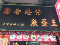 -章记香港仔鱼蛋王(西洋菜街店)