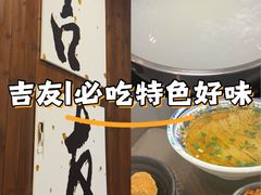 -吉友粥底火锅(方斜路店)