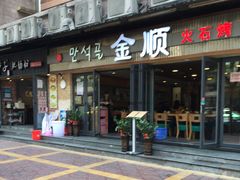-金顺碳烤肉(1号店)