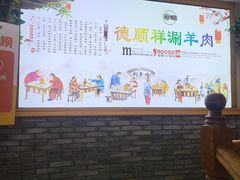 -清真·德顺祥铜锅涮羊肉(宝丰店)