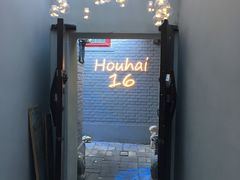 门面-后海16号·北京私房菜