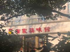 门面-百家鸡味馆(清泰店)