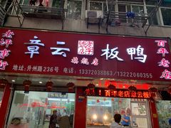 门面-章云板鸭(总店)