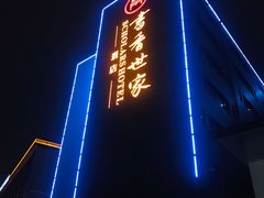 -苏州独墅湖书香世家酒店