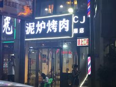-泥炉烤肉(九龙坡店)