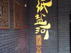 门面-纸盐河码头火锅(十八梯店)