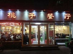 门面-桃子餐厅·天津菜(红星路直营店)