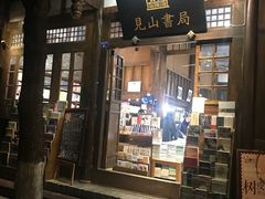 -见山书院