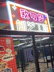 -欧酷世界动力星球(王府井奥莱UP TOWN店)