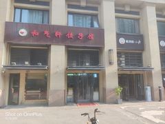 -有才叔的小馆(招商依云曲江店)