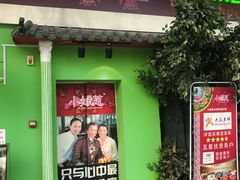 门面-小娘惹厨房Little Nyonya(狮城有约上榜店)