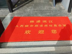 -杨浦区城市规划展示馆