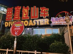 -广州长隆欢乐世界