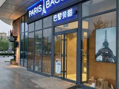 门面-巴黎贝甜(熙悦汇店)