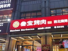 -叁宝烤肉• 西安烧烤(凤城十二路店)