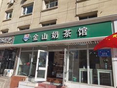 门面-金山奶茶馆(五一路店)