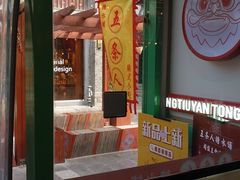 -五条人糖水铺-宽厚里店