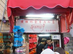 -黄胜记鼓浪屿肉松店(龙头路店)