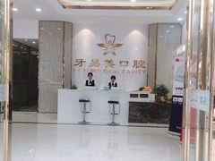 -牙易美口腔连锁(圣堂店)