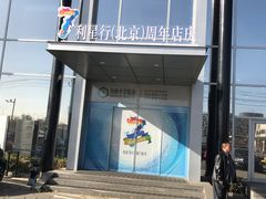 -奔驰利星行(北京花乡店)