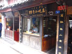 门面-88号小吃店·经典云南菜·地道纳西美食