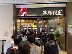 门面-茶颜悦色(金茂览秀城LG层外街店)