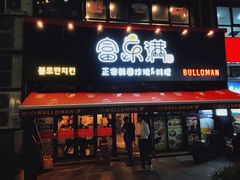 门面-富乐满韩国正宗炸鸡韩国料理(虹泉路店)