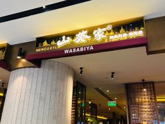 -山葵家·创意料理(宁波来福士店)