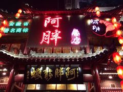 门面-阿胖龙虾小海鲜(宁国南路总店)