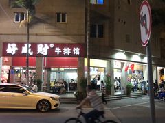 门面-好成财牛排馆(涂门街总店)