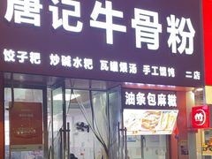 -唐记牛骨粉(陶溪川店)