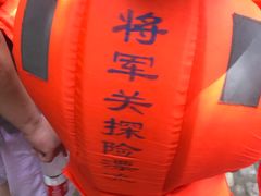 -将军关探险漂流