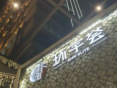 -中海环宇荟