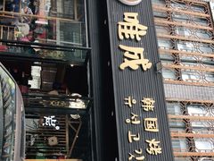 门面-唯成•韩国炭火烤肉 유성고기