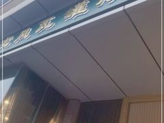 -龙凤瓦罐煨汤馆(清江东路店)