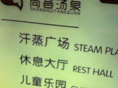 -尚荟汤泉生活馆