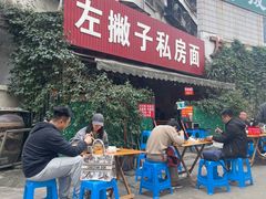 -左撇子私房面