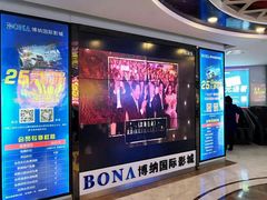 -博纳国际影城(合肥银泰中心店)