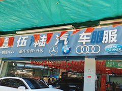 -壹伍陆连锁汽车维修美容(宝安中心区店)