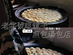 -老字号眼镜子煎包汤包店