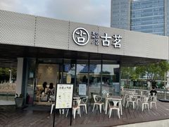 -古茗(前进西路店)