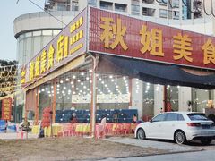 -秋姐美食店(旅游大道店)