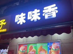-味味香(团结湖店)