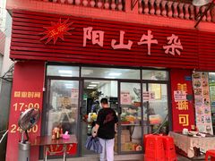 -正宗阳山牛杂(东城店)