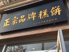 门面-芦庄子桂顺斋(和平路总店)