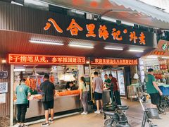 门面-八合里牛肉火锅(八合里总店)